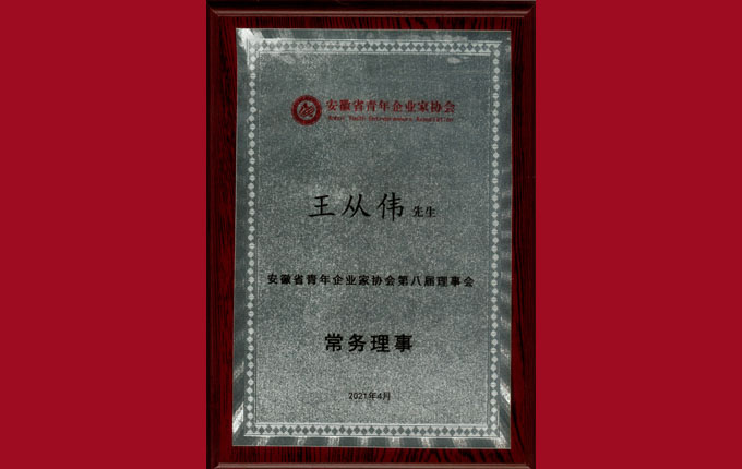 公司董事、副總經(jīng)理王從偉先生被增選為省青年企業(yè)家協(xié)會(huì)常務(wù)理事