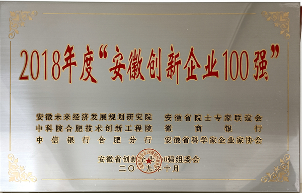 22 安徽創(chuàng)新企業(yè)100強.jpg