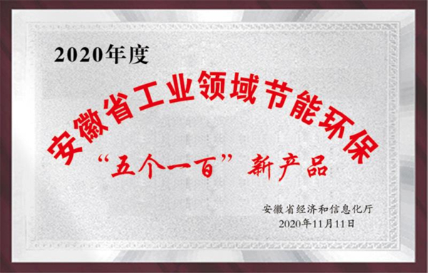 16 安徽省工業(yè)領(lǐng)域節(jié)能環(huán)?！拔鍌€(gè)一百”新產(chǎn)品.jpg