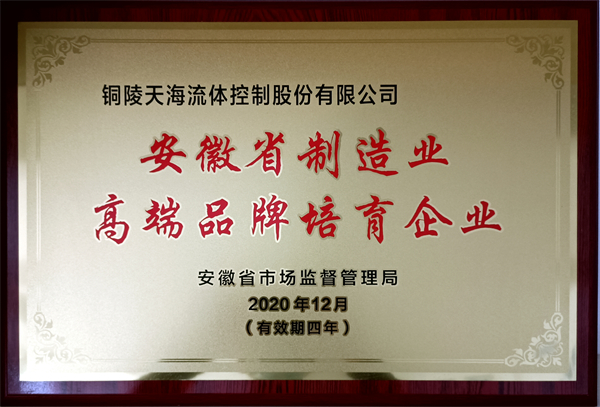 15 安徽省制造業(yè)高端品牌培育企業(yè)p.jpg